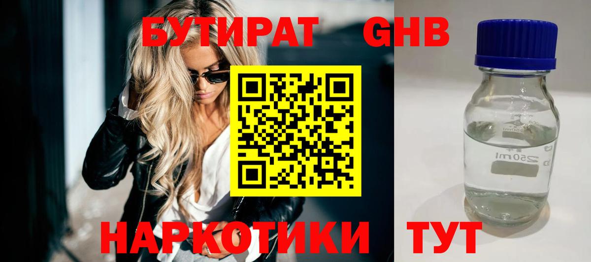 БУТИРАТ 1.4BDO Новокуйбышевск