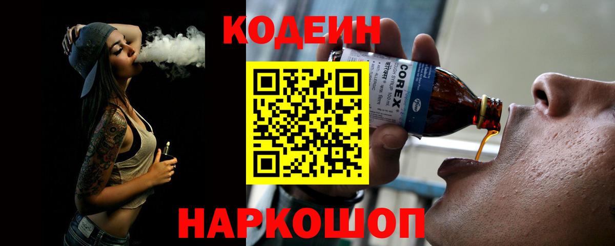Новокуйбышевск  Кодеиновый сироп Lean Purple Drank  Кодеин Purple Drank  Вход с VPN 